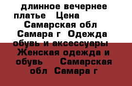 длинное вечернее платье › Цена ­ 2 000 - Самарская обл., Самара г. Одежда, обувь и аксессуары » Женская одежда и обувь   . Самарская обл.,Самара г.